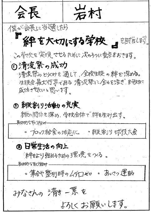 生 徒 会 選 挙 来年度の生徒会役員を決める平成27年土生徒会役員選挙が行われました 選挙活動は９日 13日まで毎朝校門で行われ 立会演説 会は16日に行われました 17日に信任投票が行われ 立候補者４名が全員当選しました 新生徒会役員の皆さん