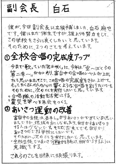 生 徒 会 選 挙 来年度の生徒会役員を決める平成27年土生徒会役員選挙が行われました 選挙活動は９日 13日まで毎朝校門で行われ 立会演説 会は16日に行われました 17日に信任投票が行われ 立候補者４名が全員当選しました 新生徒会役員の皆さん